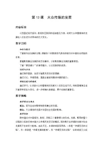 北师大版必修二第13课 大众传媒的发展教案设计