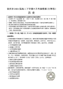 江苏省徐州市2021届高三下学期5月考前模拟（打靶卷）历史试题+答案