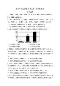 陕西省西安中学2021届高三下学期第十次模拟考试历史试题+答案