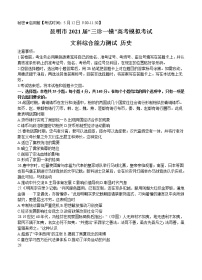 云南省昆明市2021届高三下学期5月“三诊一模”模拟考试（三模）文综历史（含答案）