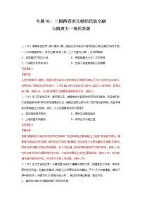 高考历史模拟　专题02 三国两晋南北朝的民族交融与隋唐大一统的发展（解析版）