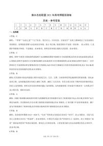 衡水名校联盟2021年高考押题预测卷-历史（含答案答题卡）