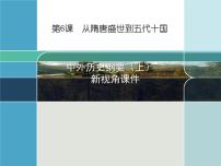 人教统编版(必修)中外历史纲要(上)第6课 	从隋唐盛世到五代十国	获奖ppt课件