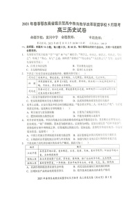 湖北省鄂东南省示范高中改革联盟学校2021届高三5月联考历史试题+答案 (扫描版)