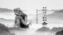 高中历史人教统编版(必修)中外历史纲要(下)第二单元 中古时期的世界第4课中古时期的亚洲示范课ppt课件