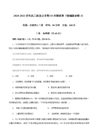 2020-2021学年高二政治上学期10月测试卷（统编版必修4）-2020-2021学年高二政治上学期月考、期中及期末测试卷（统编版）