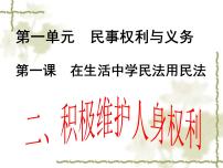 高中政治思品人教统编版选择性必修2 法律与生活第一单元 民事权利与义务第一课 在生活中学民法用民法积极维护人身权利集体备课课件ppt