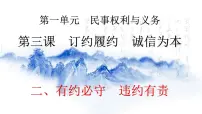人教统编版选择性必修2 法律与生活第一单元 民事权利与义务第三课 订约履约 诚信为本有约必守 违约有责多媒体教学课件ppt
