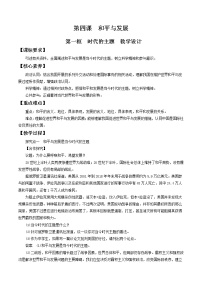 人教统编版选择性必修1 当代国际政治与经济时代的主题教案