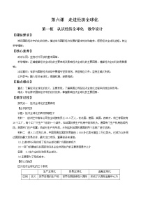 高中政治思品人教统编版选择性必修1 当代国际政治与经济认识经济全球化教学设计及反思