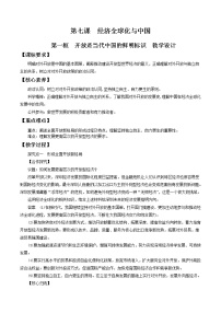 高中政治思品人教统编版选择性必修1 当代国际政治与经济开放是当代中国的鲜明标识教案设计