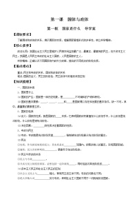 人教统编版选择性必修1 当代国际政治与经济第一单元 各具特色的国家第一课 国体与政体国家是什么学案