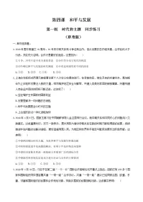 高中政治思品人教统编版选择性必修1 当代国际政治与经济时代的主题同步训练题