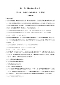 人教统编版选择性必修1 当代国际政治与经济第一单元 各具特色的国家第二课 国家的结构形式主权统一与政权分层巩固练习