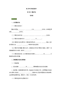 高中政治思品人教统编版选择性必修1 当代国际政治与经济国际关系导学案及答案