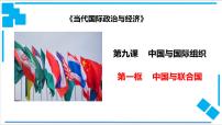 高中政治思品人教统编版选择性必修1 当代国际政治与经济第四单元 国际组织第九课 中国与国际组织中国与联合国备课ppt课件