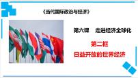 高中政治思品人教统编版选择性必修1 当代国际政治与经济日益开放的世界经济备课ppt课件