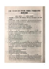 2020-2021学年安徽省六安市第一中学高二下学期期末考试政治试题（ PDF版）