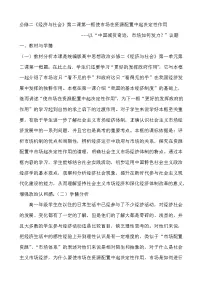 高中政治思品人教统编版必修2 经济与社会第一单元 基本经济制度与经济体制第二课 我国的社会主义市场经济体制使市场在资源配置中起决定性作用教案