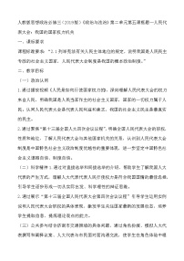 政治思品必修3 政治与法治第二单元 人民当家作主第五课 我国的根本政治制度人民代表大会：我国的国家权力机关教案设计