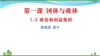 政治思品人教统编版政党和利益集团课前预习课件ppt