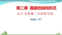 高中政治思品人教统编版选择性必修1 当代国际政治与经济主权统一与政权分层多媒体教学ppt课件