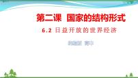 高中政治思品人教统编版选择性必修1 当代国际政治与经济第三单元 经济全球化第六课 走进经济全球化日益开放的世界经济教学课件ppt