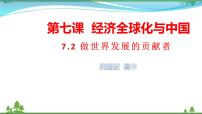 高中政治思品人教统编版选择性必修1 当代国际政治与经济做全球发展的贡献者课前预习课件ppt