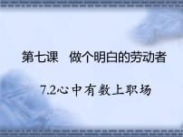 高中政治思品人教统编版选择性必修2 法律与生活心中有数上职场教学课件ppt