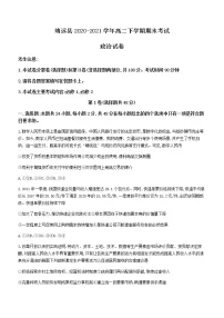 甘肃省靖远县2020-2021学年高二下学期期末考试政治试题 Word版含答案