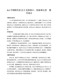 人教统编版中国特色社会主义的创立、发展和完善教案设计