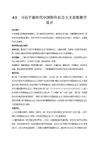 2021学年第四课 只有坚持和发展中国特色社会主义才能实现中华民族伟大复兴习近平新时代中国特色社会主义思想教学设计及反思