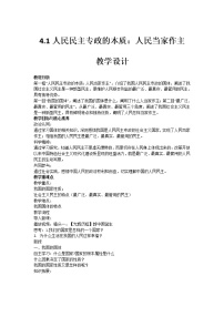 高中政治思品人教统编版必修3 政治与法治人民民主专政的本质：人民当家作主教学设计