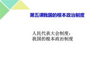 高中政治思品人教统编版必修3 政治与法治人民代表大会制度：我国的根本政治制度优质ppt课件