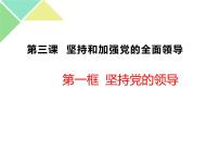 2020-2021学年第一单元 中国共产党的领导第三课 坚持和加强党的全面领导坚持党的领导获奖ppt课件