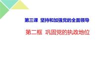 人教统编版必修3 政治与法治巩固党的执政地位完美版课件ppt