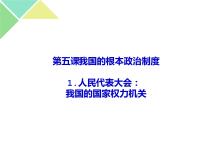 高中政治思品人教统编版必修3 政治与法治人民代表大会：我国的国家权力机关完美版ppt课件