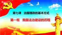 人教统编版必修3 政治与法治我国法治建设的历程教案配套ppt课件