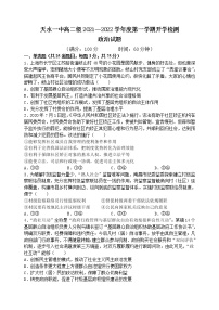 甘肃省天水市一中2021-2022学年高二上学期开学考试政治试题 Word版含答案