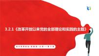 高中政治思品人教统编版必修1 中国特色社会主义中国特色社会主义的创立、发展和完善优秀ppt课件