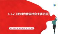 人教统编版必修1 中国特色社会主义中国特色社会主义进入新时代完美版课件ppt