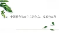 高中政治思品人教统编版必修1 中国特色社会主义中国特色社会主义的创立、发展和完善课文配套课件ppt