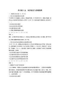 2022届高考政治一轮复习单元练十五　认识社会与价值选择