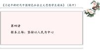 高中政治思品人教统编版必修1 中国特色社会主义习近平新时代中国特色社会主义思想评课ppt课件