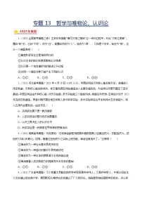 专题13哲学与唯物论、认识论-三年（2019-2021）高考政治真题分项汇编（原卷版）