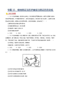 专题15唯物辩证法的矛盾观与辩证的否定观-三年（2019-2021）高考政治真题分项汇编（原卷版）