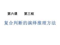 人教统编版选择性必修3 逻辑与思维复合判断的演绎推理方法教学课件ppt