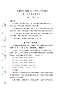 （新教材）2021-2022学年高二上学期第一次月考备考B卷+政治+Word版含解析