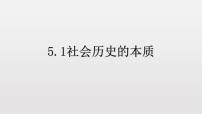 高中政治思品人教统编版必修4 哲学与文化社会历史的本质教学ppt课件