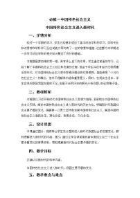 人教统编版必修1 中国特色社会主义第四课 只有坚持和发展中国特色社会主义才能实现中华民族伟大复兴中国特色社会主义进入新时代教学设计